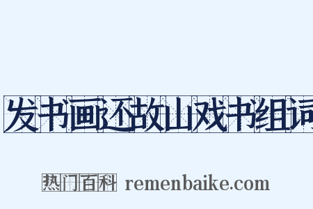 发书画还故山戏书组词是什么意思的图片